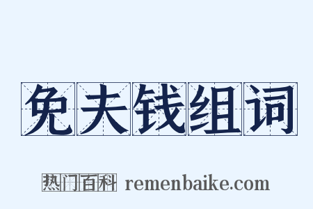 免夫钱组词是什么意思的图片